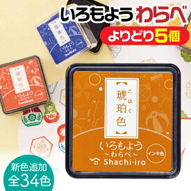 いろもよう わらべ スタンプパッド [よりどり5個セット 送料無料] シャチハタ 選べる 5種 セット 文具女子 スタンプ台 スタンプアート スタンプ 色模様 速乾 文房具 消しゴムハンコ 作家 鮮やか 手作り 和紙 カード 和小物 クラフト 伝統色 印鑑 メッセージ 日本 伝統