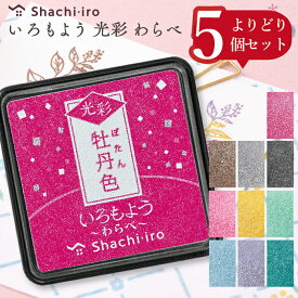 シャチハタ いろもよう 光彩 わらべ [選べる5個セット] よりどり スタンプ台 消しゴムハンコ スタンプアート クラフト カード 年賀状 ギフトカード 新製品 新色 文具女子博 いろづくり 色模様 色つくり スタンプインキ インク スタンプ いろもよう 速乾 文房具 判子