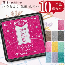 [★最大1,000円OFFクーポン！] シャチハタ いろもよう [光彩わらべ・全10個セット] 全色セット 全部 スタンプ台 スタンプアート スタンプ 新色 新製品 消しゴムハンコ 色模様 スタンプアート クラフトアート カード スタンプ いろもよう