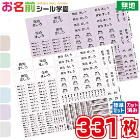お名前シール学園 標準セット 331枚 無地 スタンダード 防水 小学校 人気 ひらがな 漢字 カット済み おなまえシール ネームシール オリジナル イラスト 小学校 入学準備 文房具 文具 筆記用具 えんぴつ 鉛筆 ペン 持ち物 学用品 定規 便利 ギフト 入学祝い こども向け キッズ