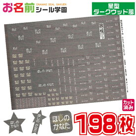 お名前シール学園 星型シール ダークウッド風 木目調 198枚 星 スター カット済み おなまえシール ネームシール オリジナル イラスト 小学校 入学準備 文房具 文具 筆記用具 鉛筆 ペン 持ち物 学用品 定規 便利 ギフト 入学祝い こども向け キッズ 子供 タグ