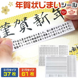 年賀状じまい シール 61枚 37枚 年賀状しまい 辞退 選べる 文面 書体 印刷 挨拶 やめる おしゃれ 2026 注文 お手軽 簡単 シンプル 最後 文章 1000円ポッキリ 送料無料 ハガキ ステッカー 年賀はがき 葉書 実用的 終活 2026年 令和8年 あいさつ文 個人 一般 ビジネス 例文
