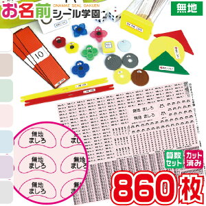 お名前シール学園 さんすうセット 860枚 無地 算数 カット済み おなまえシール ネームシール オリジナル イラスト 小学校 入学準備 文具 筆記具 えんぴつ 持ち物 計算カード 数カード サイコ