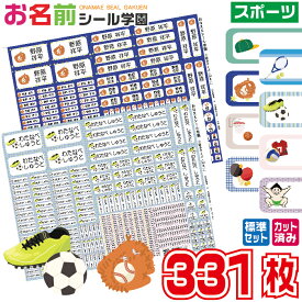 お名前シール学園 標準セット 331枚 スポーツ スタンダード カット済み 防水 小学校 人気 ひらがな 漢字 おなまえシール ネームシール オリジナル イラスト 入学準備 文房具 文具 筆記用具 えんぴつ 鉛筆 ペン 持ち物 学用品 定規 便利 ギフト 入学祝い こども向け キッズ