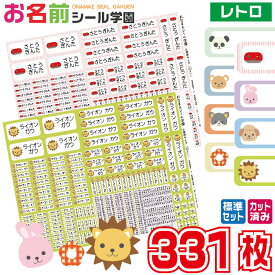 お名前シール学園 標準セット 331枚 レトロ スタンダード 防水 小学校 人気 ひらがな 漢字 カット済み おなまえシール ネームシール オリジナル イラスト 入学準備 文房具 文具 筆記用具 えんぴつ 鉛筆 ペン 持ち物 学用品 定規 便利 ギフト 入学祝い こども向け キッズ 子供