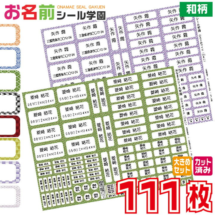 楽天市場】お名前シール学園 大きめセット 111枚 和柄 大きいサイズ 