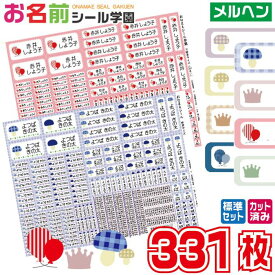 お名前シール学園 標準セット 331枚 メルヘン スタンダード 防水 小学校 人気 ひらがな 漢字 カット済み おなまえシール ネームシール オリジナル イラスト 入学準備 文房具 文具 筆記用具 えんぴつ 鉛筆 ペン 持ち物 学用品 定規 便利 ギフト 入学祝い こども向け キッズ