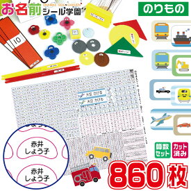 お名前シール学園 さんすうセット 860枚 乗り物 のりもの 車 電車 船 算数 カット済み おなまえシール ネームシール オリジナル イラスト 小学校 入学準備 文具 えんぴつ 持ち物 計算カード 数カード サイコロ おはじき コイン おどうぐばこ 時計 お祝い こども キッズ 子供