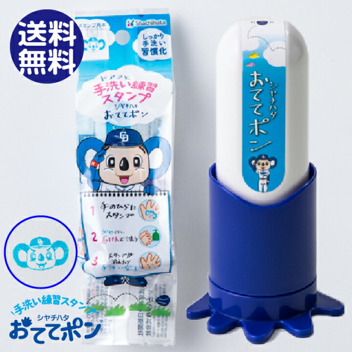 楽天市場 ドアラの おててポン シャチハタ ドアラのおててぽん 手洗い練習スタンプ 中日ドラゴンズ 送料無料 ドアラ グッズ 予防 対策 手洗いスタンプ 幼稚園 子供 スタンプ はんこ 判子 保育園 シヤチハタ 手洗い 子ども キッズ こども Cbcテレビ チャント ドアラの