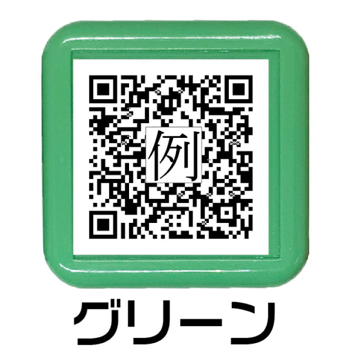 楽天市場 Qr スタンプ Qrで乙 Qrコード キューアールコード 送料無料 印鑑 はんこ ブログ Line フェイスブック Facebook Youtube Youtuber インスタグラム ユーチューブ ユーチューバー 宣伝 ハンコ 判子 浸透印 名刺 チラシ 会社 お名前スタンプ オリジナル