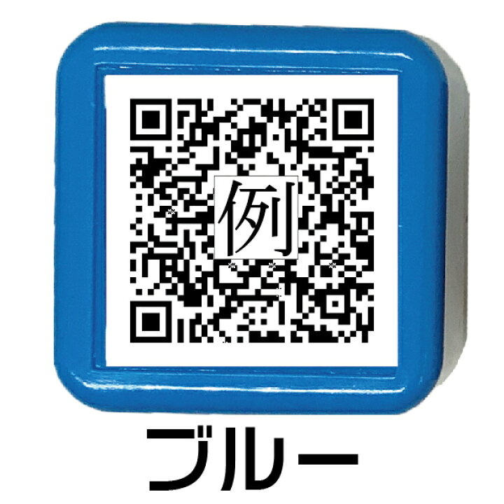 楽天市場 Qr スタンプ Qrで乙 Qrコード キューアールコード 送料無料 印鑑 はんこ ブログ Line フェイスブック Facebook Youtube Youtuber インスタグラム ユーチューブ ユーチューバー 宣伝 ハンコ 判子 浸透印 名刺 チラシ 会社 お名前スタンプ オリジナル