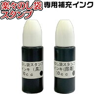 [エントリーでポイント最大10倍！] 慶弔スタンプセット 楽々のし袋スタンプ 専用補充インク 黒 薄墨 10cc…