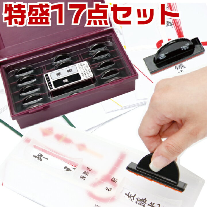 楽天市場】慶弔スタンプセット 楽々のし袋スタンプ 特盛17点セット お 