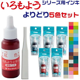 いろもよう 専用インキ [よりどり5個セット・送料無料] シャチハタ いろづくり | 全34色 選べる 自由 在庫あり すぐ発送 即日発送 組み合わせ 色模様 色作り 補充インキ スタンプ台 スタンプ 色模様 文房具 消しゴムハンコ インク沼 クラフト 伝統色 5色セット 文具女子