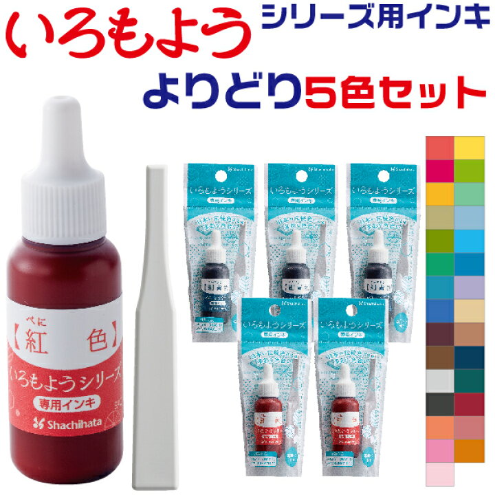 楽天市場】いろもよう 専用インキ [よりどり5個セット・送料無料 