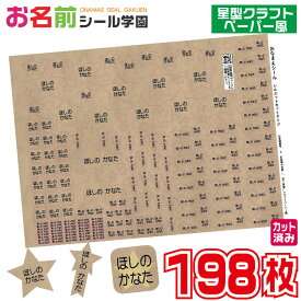 お名前シール学園 星型シール クラフトペーパー風 クラフト紙風 198枚 星 スター カット済み おなまえシール ネームシール オリジナル イラスト 小学校 入学準備 文房具 文具 筆記用具 鉛筆 ペン 持ち物 学用品 定規 便利 ギフト 入学祝い こども向け キッズ 子供 タグ
