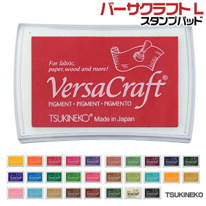 バーサクラフト L スタンプパッド ツキネコ TSUKINEKO エル スタンプ台 | クラフト スタンプ スタンプアート スタンプ デザイナー 文房具 作家 鮮やか 手作り 絵葉書 カード 雑貨 クラフト 速乾
