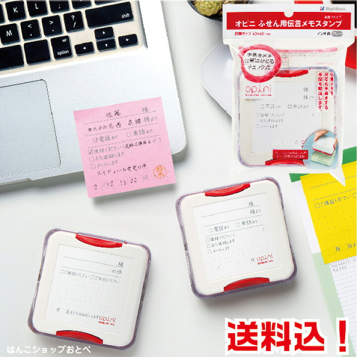 楽天市場 オピニ ふせん用伝言メモスタンプ シャチハタ 送料無料 スタンプ かわいい 伝言メモ グッズ おしゃれ ハンコ はんこ 付箋 事務 浸透印 しゃちはた お仕事スタンプ 便利 メモポン 会社 ふせん 仕事 シヤチハタ 電話メモ スタンプ印 オフィス 事務用品