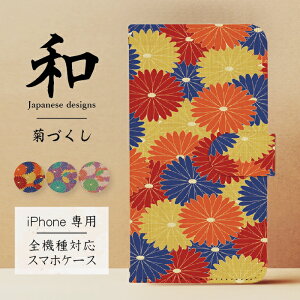 iPhone17 Air ケース 和柄 菊 スマホケース 手帳型 全機種対応 和モダン 菊づくし グッズ 人気 ブランド 大人かわいい 可愛い 韓国 おしゃれ スマホカバー 楽天 アイフォン 17Pro 17Promax プロ プロ