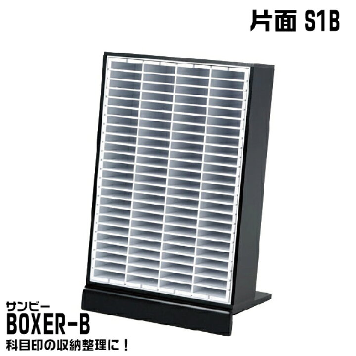 楽天市場】サンビー BOXER-B [片面S1B ] 96本収納 科目印 印箱 ケース 
