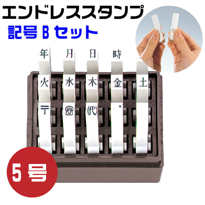 楽天市場 エンドレススタンプ 記号bセット 5号 En Kb5 はんこ サンビー 送料無料 年月日 年 月 日 時 分 火 水 木 金 土 日付 日本語 漢字 キャラクター カレンダー 書き込み おしゃれ 組み合わせ メッセージ ゴム印 記号 事務 オフィス用品 楽天市場 エンドレススタンプ 記号bセット 5号 En Kb5 はんこ サンビー 送料無料 年月日 年 月 日 時 分 火 水 木 金 土 日付 日本語 漢字 キャラクター カレンダー 書き込み おしゃれ 組み合わせ メッセージ ゴム印 記号 事務 オフィス用品