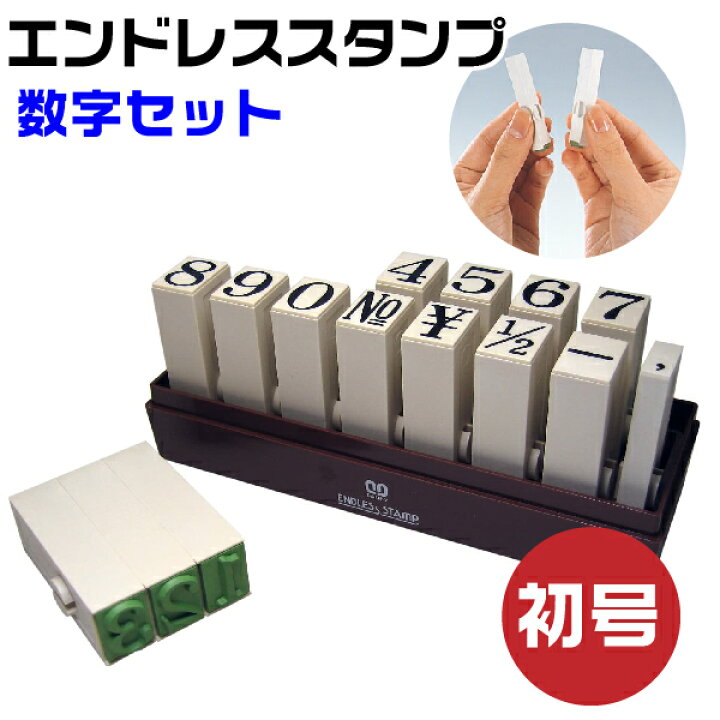 楽天市場 エンドレススタンプ 数字セット 明朝体 初号 En S0 はんこ サンビー 送料無料 数字 0 1 2 3 4 5 6 7 8 9 No 連結式 連結印 柄付き 柄付 ジョイント印 ゴム印 Sanby 事務用品 店舗用品 おしゃれ 組み合わせ