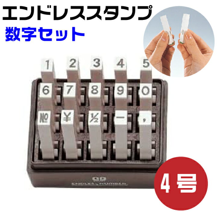 楽天市場 エンドレススタンプ 数字セット ゴシック体 4号 En Sg4 はんこ サンビー 送料無料 おしゃれ 組み合わせ メッセージ ゴム印 数字 事務 オフィス用品 はんこショップおとべ