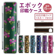 サンビー エポック 印鑑 ケース 15×60 送料無料 花柄 レトロ かわいい 印鑑ケース おしゃれ 朱肉 ハンコ…