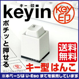 キー印 Keyin Key印 サンビー デザインルーム 印 送料無料 ※U-z+,Escまで(印鑑 グッズ スタンプ お名前スタンプ ハンコ はんこ 名前 事務 オーダー ネーム印 判子 仕事 ネーム 会社 浸透印 おなまえ スタンプ印 キーボード ネームハンコ なまえ 漢字 文房具 スタンプ印鑑)