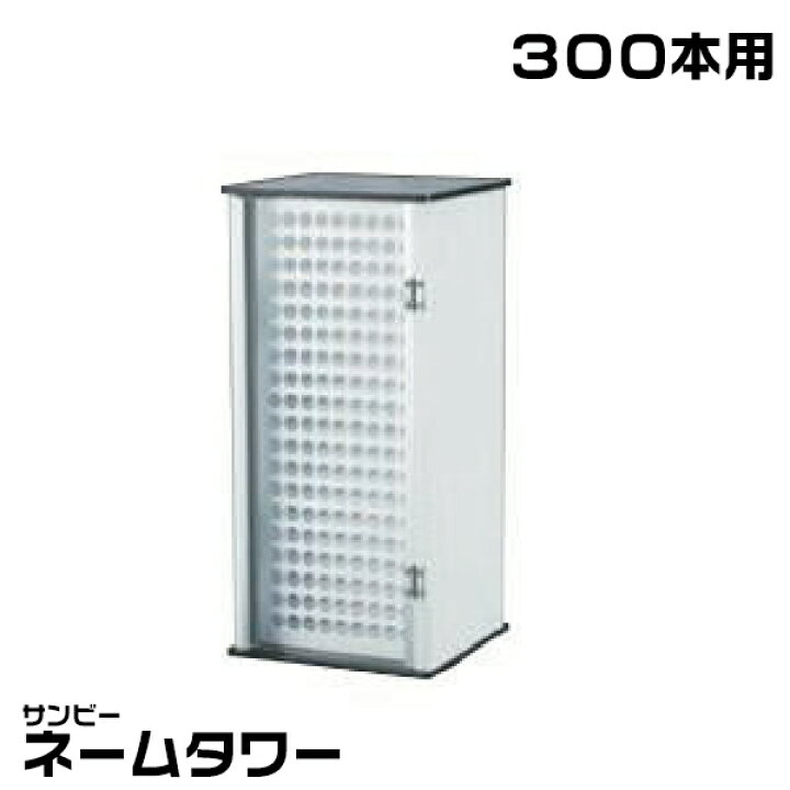 楽天市場】サンビー ネームタワー 300本用 NT-300 ネームボックス 回転 