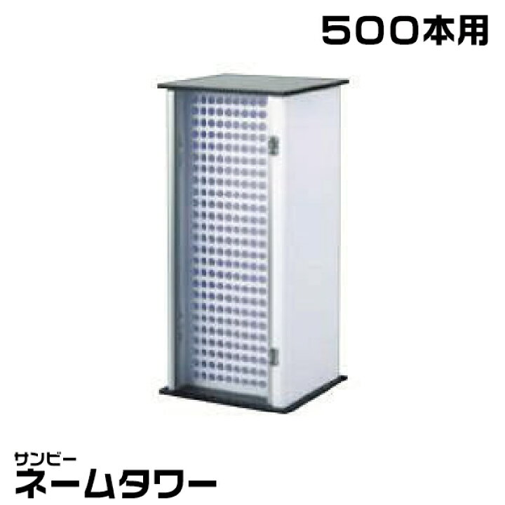 楽天市場】サンビー ネームタワー 500本用 NT-500 ネームボックス 回転  