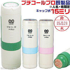 プチコール PRO プロ 15 既製品 キャップ式 サンビー 印鑑 先生 スタンプ ハンコ はんこ 日付印 データ印 事務 浸透印 名前 データネーム ネーム印 お仕事スタンプ ネーム 会社 データー印 デー