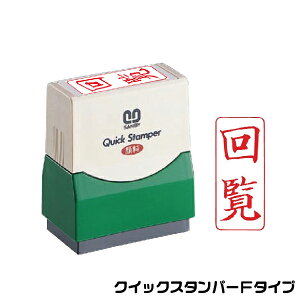 回覧 縦型 スタンプ サンビー クイックスタンパー 浸透印 印鑑 グッズ ハンコ はんこ 便利 文房具 印 事務 判子 業務用 仕事 会社 浸透印 クイック 文具 お仕事スタンプ オフィス スタンプ印