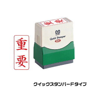 重要 縦型 スタンプ サンビー クイックスタンパー 浸透印 印鑑 グッズ ハンコ はんこ 便利 文房具 印 事務 判子 業務用 仕事 会社 浸透印 クイック 文具 お仕事スタンプ オフィス スタンプ印