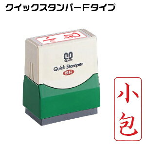 小包 縦型 スタンプ サンビー クイックスタンパー 浸透印 印鑑 グッズ ハンコ はんこ 便利 文房具 印 事務 判子 業務用 仕事 会社 浸透印 クイック 文具 お仕事スタンプ オフィス スタンプ印