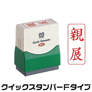 親展 縦型 スタンプ サンビー クイックスタンパー 浸透印 印鑑 グッズ ハンコ はんこ 便利 文房具 印 事務 判子 業務用 仕事 会社 浸透印 クイック 文具 お仕事スタンプ オフィス スタンプ印