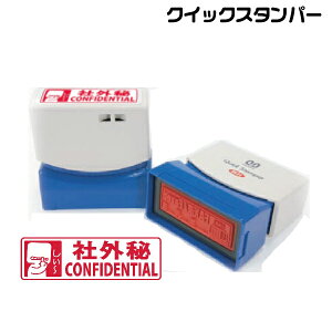 社外秘 CONFIDENTIAL スタンプ サンビー クイックスタンパー 浸透印印鑑 グッズ ハンコ はんこ 便利 文房具 印 事務 判子 業務用 仕事 会社 クイック 文具 お仕事スタンプ オフィス スタンプ印 オ