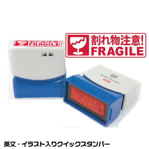 割れ物注意 FRAGILE スタンプ サンビー クイックスタンパー 浸透印 印鑑 グッズ ハンコ はんこ 便利 文房具 印 事務 判子 業務用 仕事 会社 クイック 文具 お仕事スタンプ オフィス スタンプ印