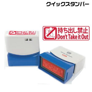 持ち出し禁止 スタンプ サンビー クイックスタンパー 浸透印 印鑑 グッズ ハンコ はんこ 便利 文房具 印 事務 判子 業務用 仕事 会社 クイック 文具 お仕事スタンプ オフィス スタンプ印 オフ