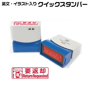 要返却 スタンプ サンビー クイックスタンパー 浸透印 印鑑 グッズ ハンコ はんこ 便利 文房具 印 事務 判子 業務用 仕事 会社 スタンプ印鑑 クイック 文具 お仕事スタンプ オフィス スタンプ