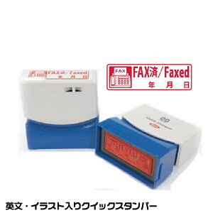 FAX済 FAXED ファックス済 スタンプ サンビー クイックスタンパー 浸透印 印鑑 グッズ ハンコ はんこ 便利 文房具 印 事務 判子 業務用 仕事 済 会社 クイック 文具 お仕事スタンプ オフィス ス