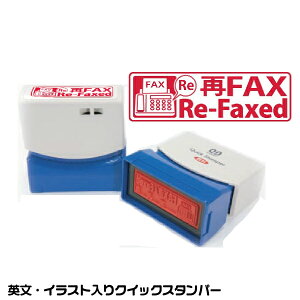 再FAX 再ファックス Re-Faxed スタンプ サンビー クイックスタンパー 浸透印 印鑑 グッズ ハンコ はんこ 便利 文房具 印 事務 判子 業務用 仕事 会社 クイック 文具 お仕事スタンプ スタンプ印 オ