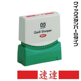 速達 スタンプ サンビー クイックスタンパー 浸透印 印鑑 ハンコ はんこ 事務 浸透印 文房具 お仕事スタンプ 便利 会社 業務用 仕事 判子 文具 ビジネス 事務用品 オフィス用品 いんかん 業務用スタンプ スタンパー 書類 経理 備品 店舗用 総務 庶務 仕事スタンプ