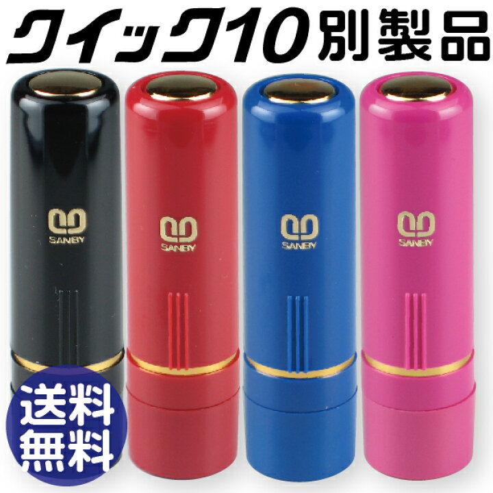 楽天市場】サンビー クイック10 別製品 別注品 送料無料 浸透印 ネーム 