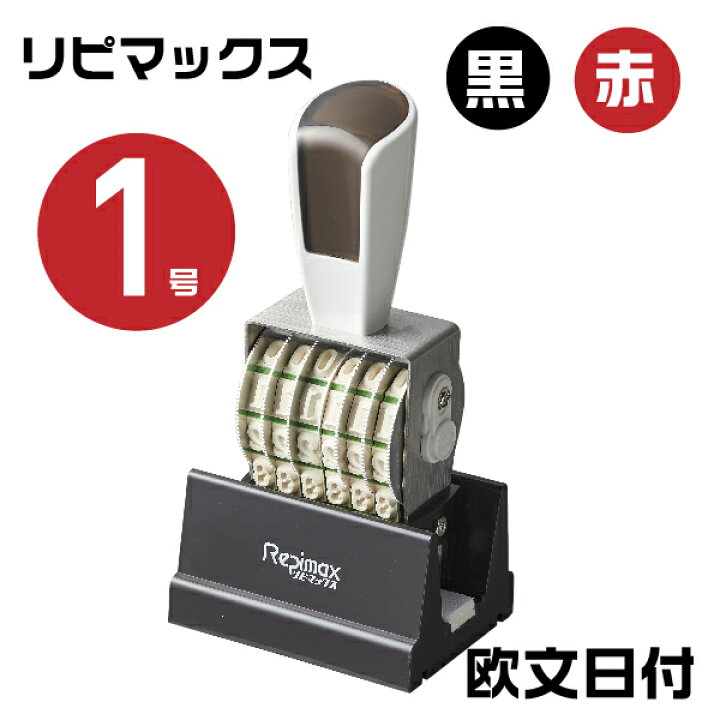 楽天市場】リピマックス 回転印 日付印 明朝体 [欧文日付・1号 RMX-DM1  