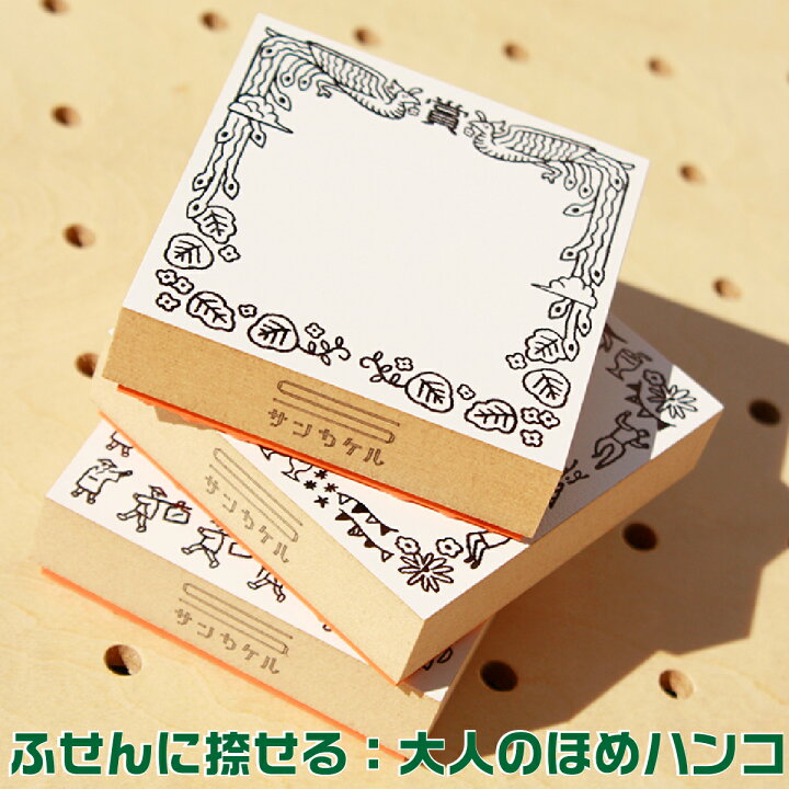 楽天市場 サンビー 認めた印 サンカケル 表彰状 はんこ スタンプ ふせんスタンプ 送料無料 文具女子博 昔懐かしい 大人のほめハンコ デザイナーズスタンプ ふせんにおす サンビー かわいい おしゃれ 便利 メッセージ ゴム印 イラスト デザイン 消しゴムハンコ 文具