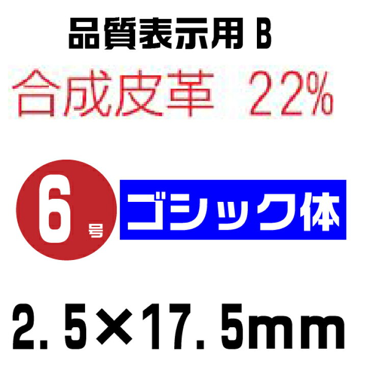 楽天市場】シルバー 赤ゴム 回転印 品質表示用B ゴシック体 [6号 SR 