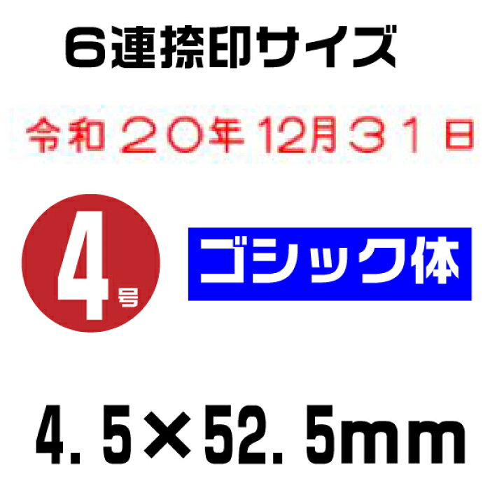 楽天市場】テクノタッチ 回転印 和文日付 ゴシック体 [6連・4号 ヨコ 