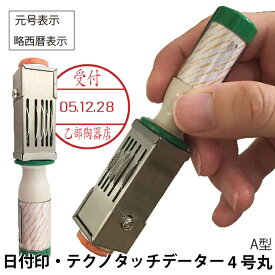 日付印 データー印 テクノタッチデーター 14ミリ [4号・A型・元号 略西暦] サンビー | [送料無料] ゴム印 スタンプ 印鑑 データ印 データー印 デート印 DATE 元号 略西暦 事務 ハンコ 日付 ひづけ印 はんこ 事務 文房具 データー印 消印 判子 受領印 データネーム 領収印