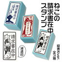請求書在中 ねこ スタンプ はんこ日和 [猫の請求書在中・縦] | 印鑑 かわいい キャラクター にゃんこ グッズ はんこ …